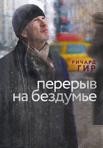 Перерыв на бездумье