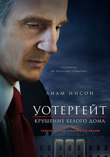 Уотергейт. Крушение Белого дома