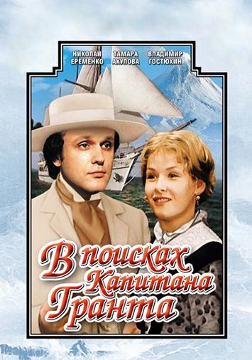 В поисках капитана Гранта