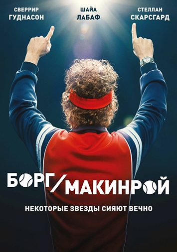 Борг/Макинрой