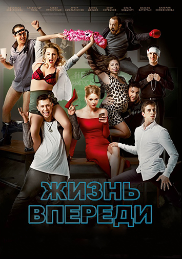 Жизнь впереди