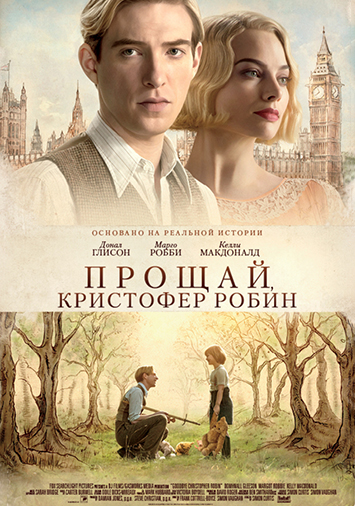 Прощай, Кристофер Робин