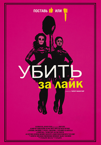 Убить за лайк