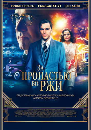 За пропастью во ржи
