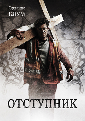 Отступник