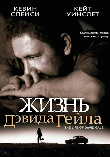 Жизнь Дэвида Гейла