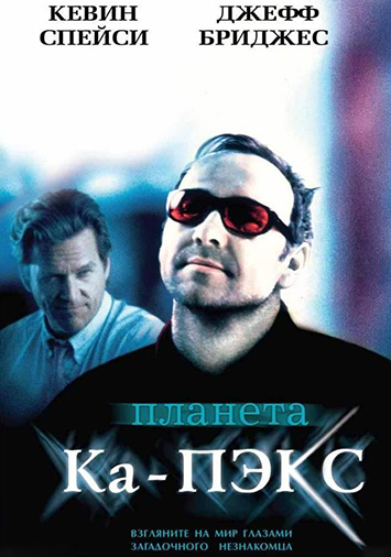 Планета Ка-Пэкс