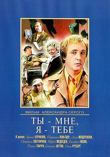Ты – мне, я – тебе