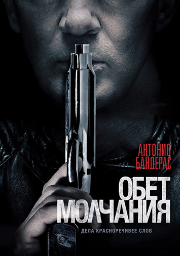 Обет молчания