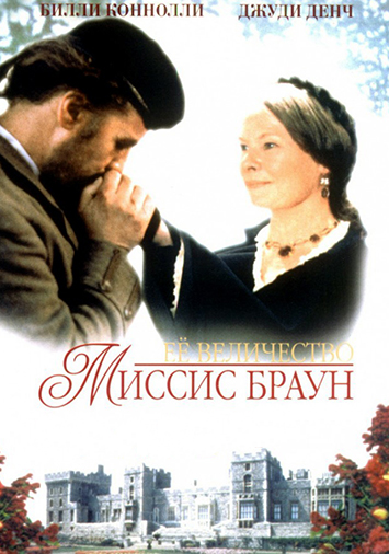 Ее величество Миссис Браун