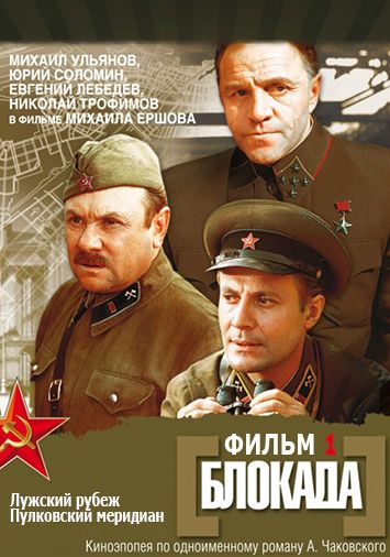 Блокада: Фильм 1: Лужский рубеж, Пулковский меридиан