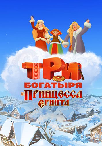 Три богатыря и принцесса Египта