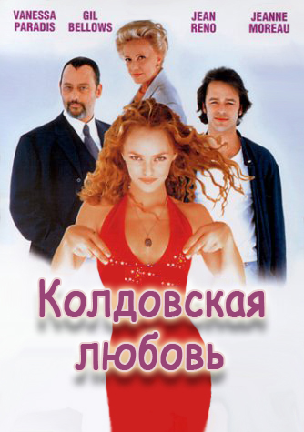 Колдовская любовь 