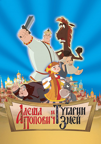 Алеша Попович и Тугарин Змей