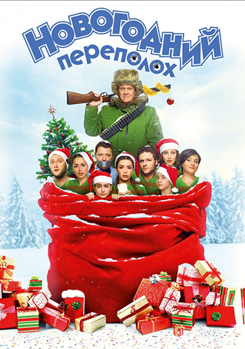 Новогодний переполох