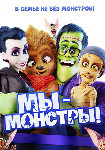 Мы – монстры