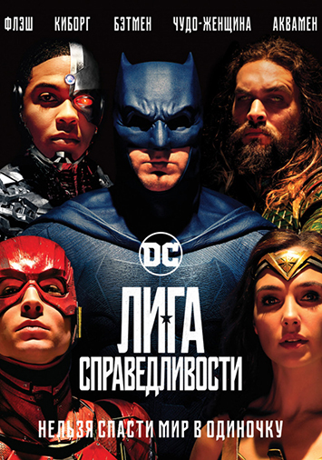 Лига справедливости