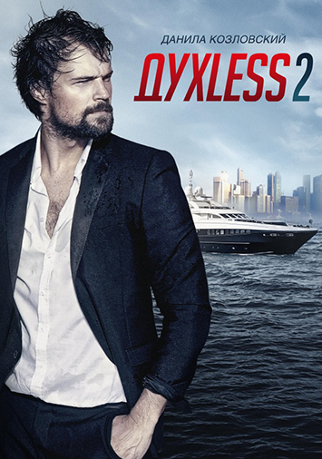 Духless 2
