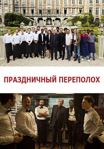 Праздничный переполох