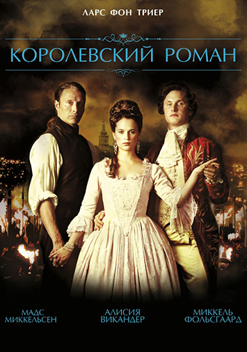 Королевский роман