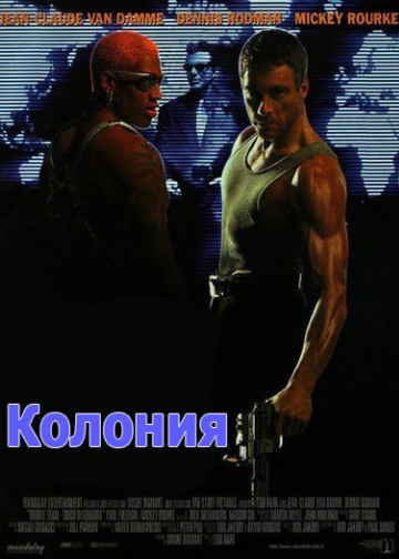 Колония