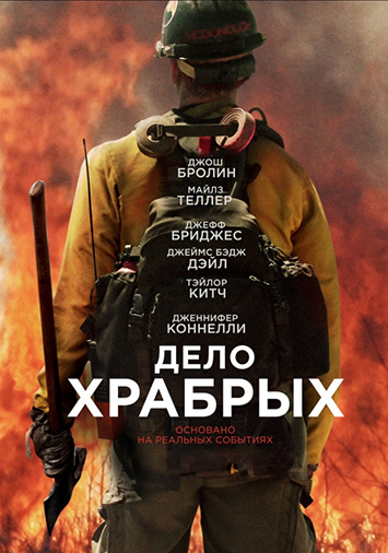 Дело храбрых