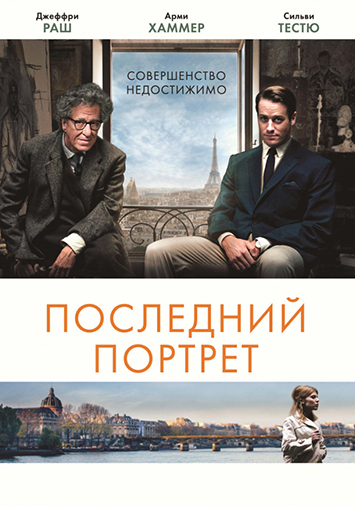 Последний портрет