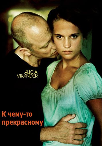 К чему-то прекрасному