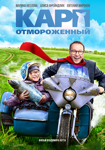 Карп отмороженный