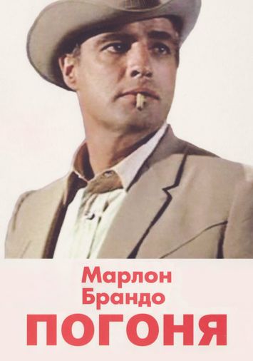 Погоня