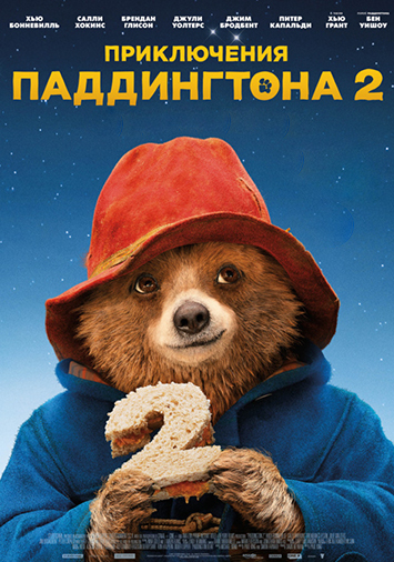 Приключения Паддингтона 2