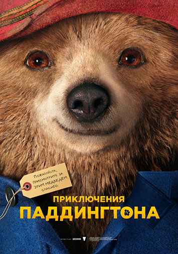 Приключения Паддингтона