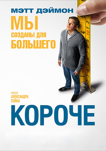 Короче