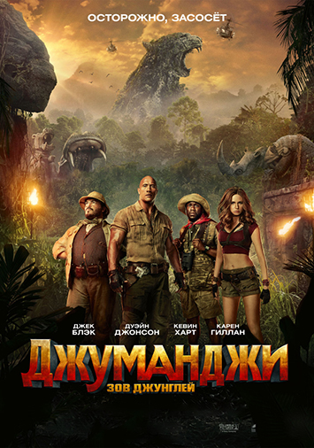 Джуманджи: Зов джунглей