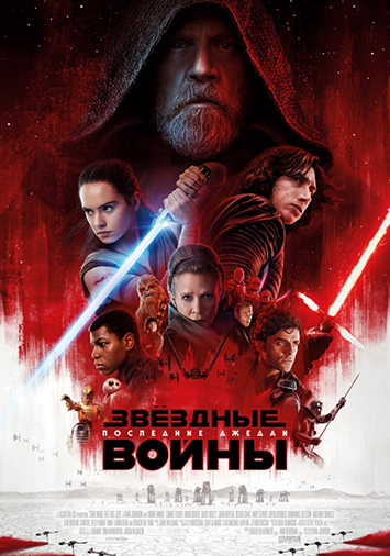 Звездные войны: Последние джедаи