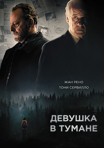 Девушка в тумане