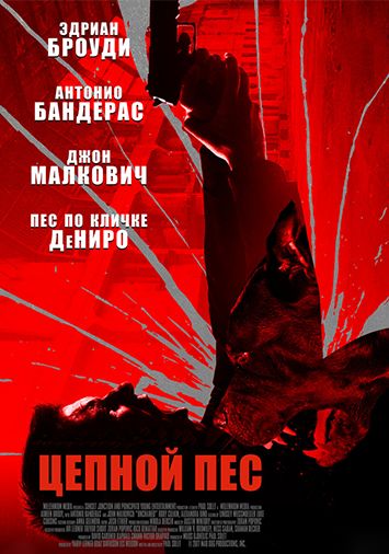 Цепной пес