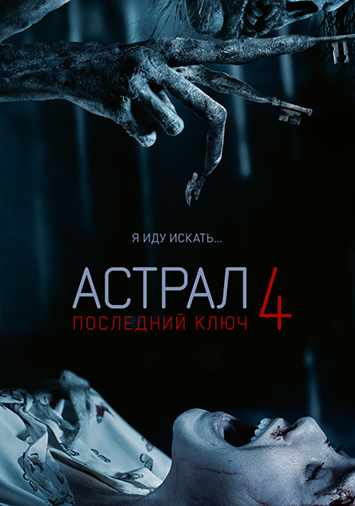 Астрал 4: Последний ключ