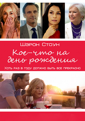 Кое-что на день рождения