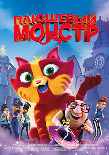 Плюшевый монстр