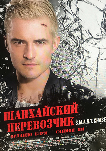 Шанхайский перевозчик