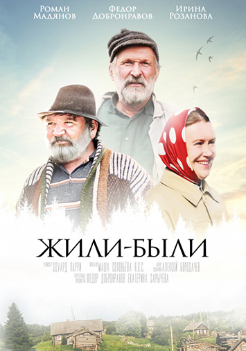 Жили-были