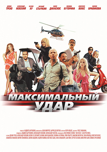 Максимальный удар