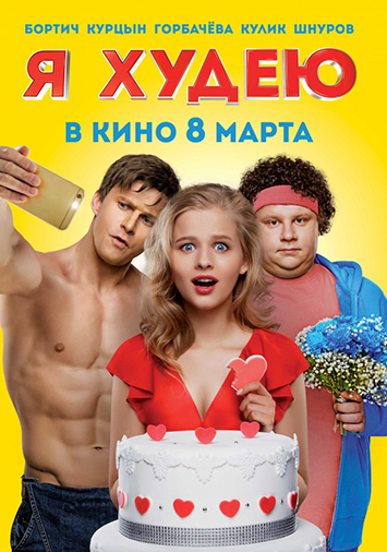 Я худею