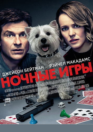 Ночные игры