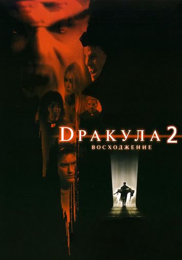 Дракула 2: Вознесение