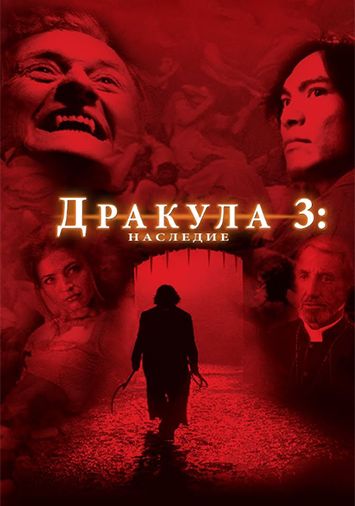 Дракула 3: Наследие