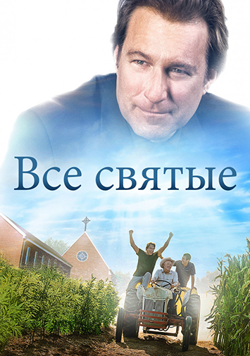 Все святые