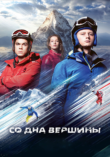 Со дна вершины
