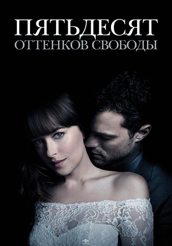 Пятьдесят оттенков свободы